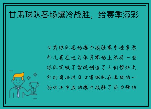 甘肃球队客场爆冷战胜，给赛季添彩