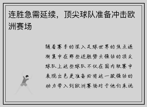 连胜急需延续，顶尖球队准备冲击欧洲赛场