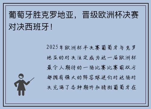 葡萄牙胜克罗地亚，晋级欧洲杯决赛对决西班牙！