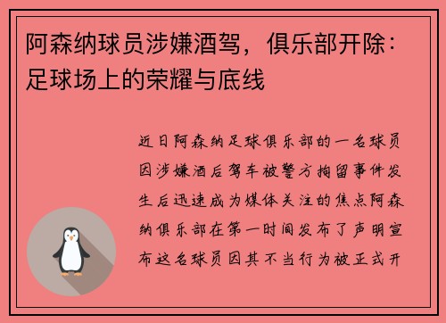 阿森纳球员涉嫌酒驾，俱乐部开除：足球场上的荣耀与底线