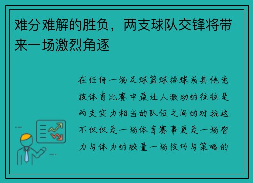 难分难解的胜负，两支球队交锋将带来一场激烈角逐