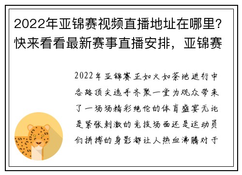 2022年亚锦赛视频直播地址在哪里？快来看看最新赛事直播安排，亚锦赛比赛时间