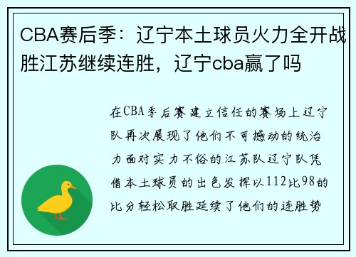 CBA赛后季：辽宁本土球员火力全开战胜江苏继续连胜，辽宁cba赢了吗
