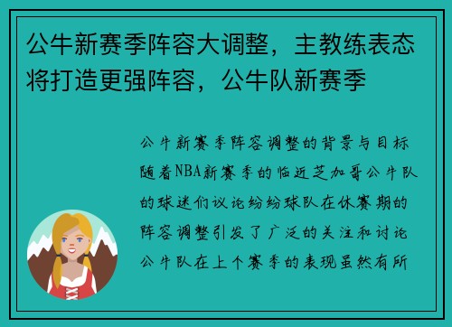 公牛新赛季阵容大调整，主教练表态将打造更强阵容，公牛队新赛季