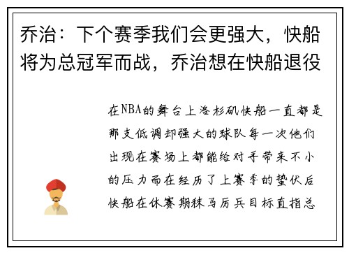 乔治：下个赛季我们会更强大，快船将为总冠军而战，乔治想在快船退役 新闻