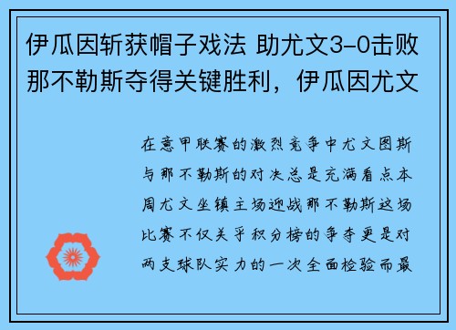 伊瓜因斩获帽子戏法 助尤文3-0击败那不勒斯夺得关键胜利，伊瓜因尤文进球数