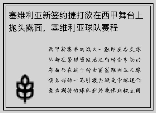 塞维利亚新签约捷打欲在西甲舞台上抛头露面，塞维利亚球队赛程