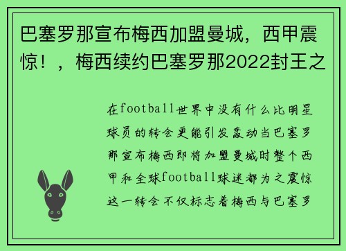 巴塞罗那宣布梅西加盟曼城，西甲震惊！，梅西续约巴塞罗那2022封王之战