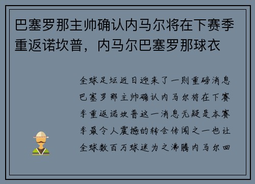 巴塞罗那主帅确认内马尔将在下赛季重返诺坎普，内马尔巴塞罗那球衣