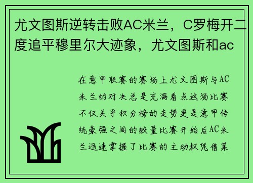 尤文图斯逆转击败AC米兰，C罗梅开二度追平穆里尔大迹象，尤文图斯和ac米兰比赛时间