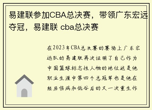 易建联参加CBA总决赛，带领广东宏远夺冠，易建联 cba总决赛