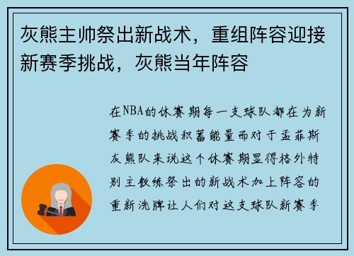 灰熊主帅祭出新战术，重组阵容迎接新赛季挑战，灰熊当年阵容