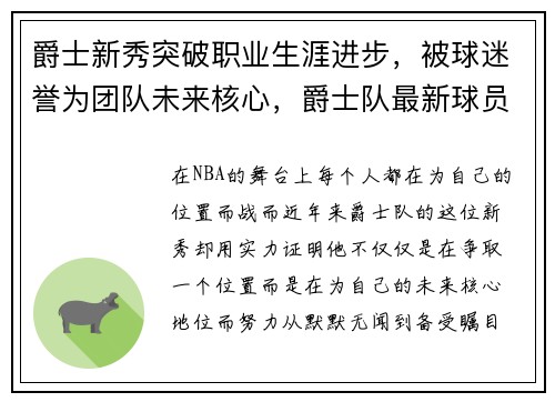 爵士新秀突破职业生涯进步，被球迷誉为团队未来核心，爵士队最新球员名单