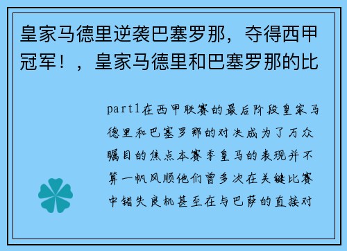 皇家马德里逆袭巴塞罗那，夺得西甲冠军！，皇家马德里和巴塞罗那的比赛被称为