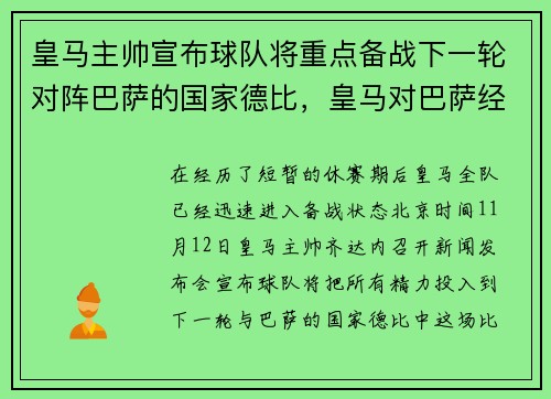 皇马主帅宣布球队将重点备战下一轮对阵巴萨的国家德比，皇马对巴萨经典比赛