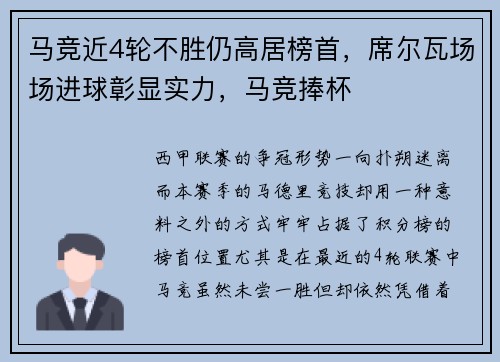 马竞近4轮不胜仍高居榜首，席尔瓦场场进球彰显实力，马竞捧杯