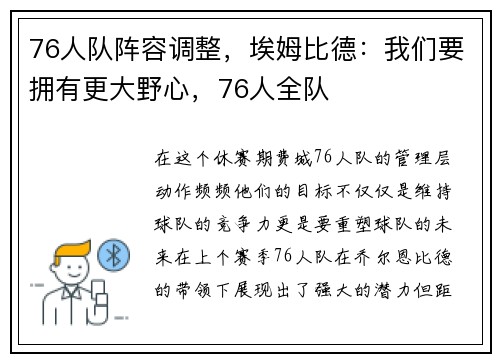 76人队阵容调整，埃姆比德：我们要拥有更大野心，76人全队