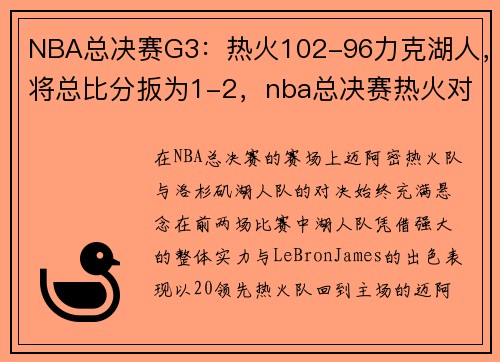 NBA总决赛G3：热火102-96力克湖人，将总比分扳为1-2，nba总决赛热火对湖人直播