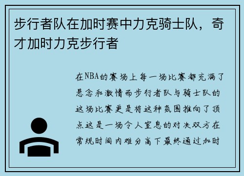 步行者队在加时赛中力克骑士队，奇才加时力克步行者