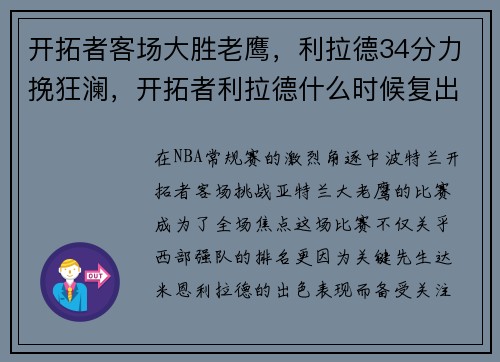 开拓者客场大胜老鹰，利拉德34分力挽狂澜，开拓者利拉德什么时候复出