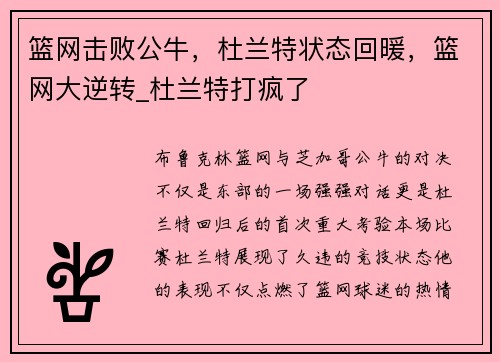 篮网击败公牛，杜兰特状态回暖，篮网大逆转_杜兰特打疯了