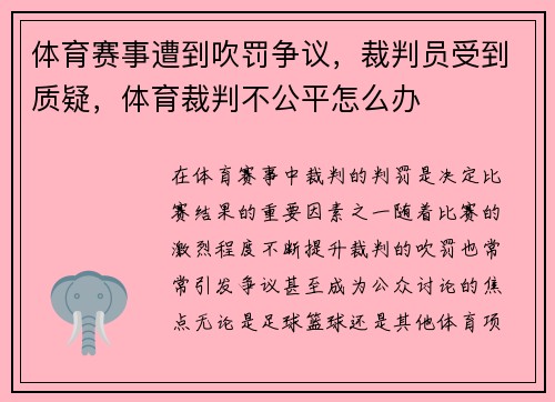 体育赛事遭到吹罚争议，裁判员受到质疑，体育裁判不公平怎么办