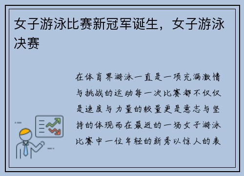 女子游泳比赛新冠军诞生，女子游泳决赛