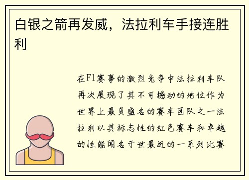 白银之箭再发威，法拉利车手接连胜利