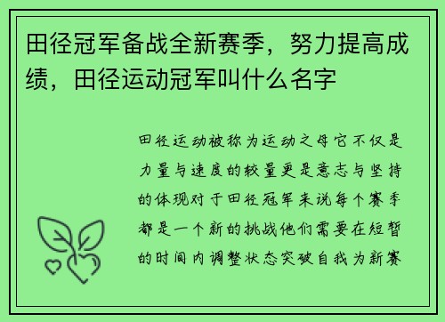 田径冠军备战全新赛季，努力提高成绩，田径运动冠军叫什么名字