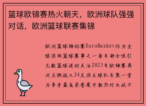 篮球欧锦赛热火朝天，欧洲球队强强对话，欧洲篮球联赛集锦