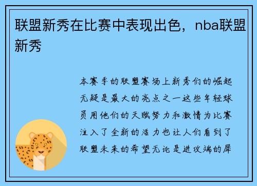 联盟新秀在比赛中表现出色，nba联盟新秀
