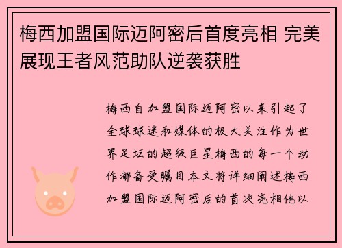 梅西加盟国际迈阿密后首度亮相 完美展现王者风范助队逆袭获胜