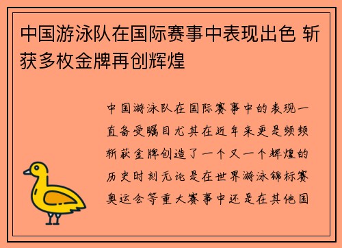 中国游泳队在国际赛事中表现出色 斩获多枚金牌再创辉煌