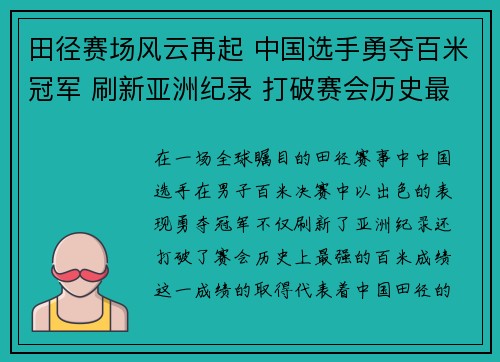 田径赛场风云再起 中国选手勇夺百米冠军 刷新亚洲纪录 打破赛会历史最强成绩