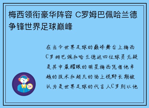 梅西领衔豪华阵容 C罗姆巴佩哈兰德争锋世界足球巅峰