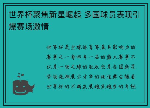 世界杯聚焦新星崛起 多国球员表现引爆赛场激情