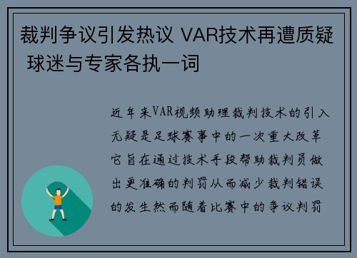 裁判争议引发热议 VAR技术再遭质疑 球迷与专家各执一词