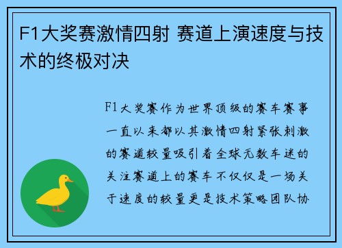 F1大奖赛激情四射 赛道上演速度与技术的终极对决