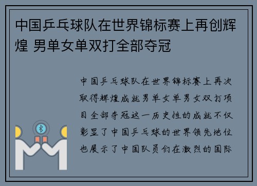 中国乒乓球队在世界锦标赛上再创辉煌 男单女单双打全部夺冠