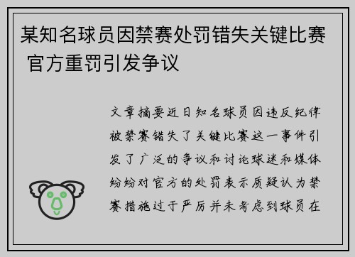 某知名球员因禁赛处罚错失关键比赛 官方重罚引发争议