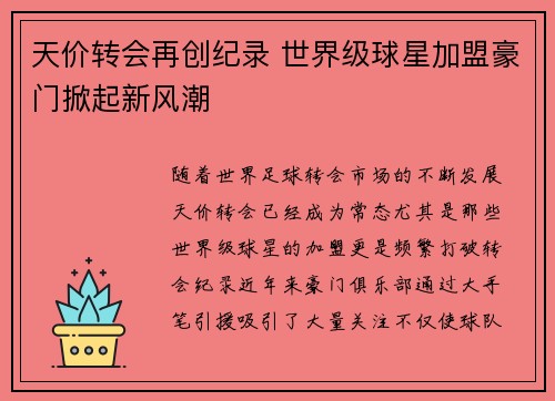 天价转会再创纪录 世界级球星加盟豪门掀起新风潮