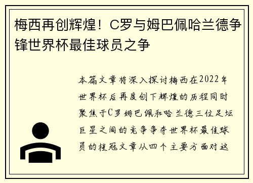 梅西再创辉煌！C罗与姆巴佩哈兰德争锋世界杯最佳球员之争