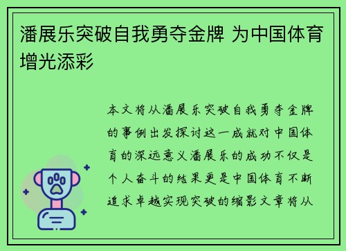 潘展乐突破自我勇夺金牌 为中国体育增光添彩