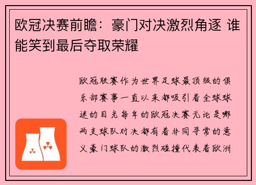 欧冠决赛前瞻：豪门对决激烈角逐 谁能笑到最后夺取荣耀
