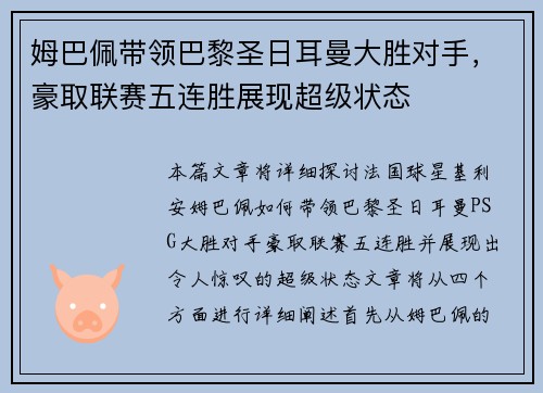 姆巴佩带领巴黎圣日耳曼大胜对手，豪取联赛五连胜展现超级状态