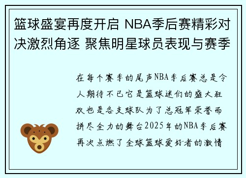 篮球盛宴再度开启 NBA季后赛精彩对决激烈角逐 聚焦明星球员表现与赛季变革