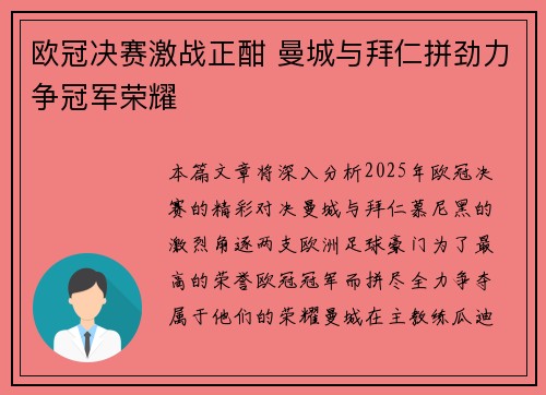 欧冠决赛激战正酣 曼城与拜仁拼劲力争冠军荣耀