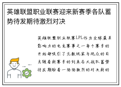 英雄联盟职业联赛迎来新赛季各队蓄势待发期待激烈对决