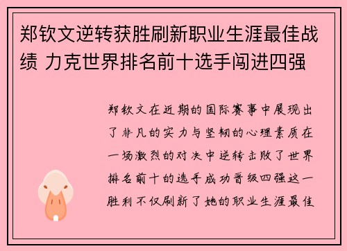 郑钦文逆转获胜刷新职业生涯最佳战绩 力克世界排名前十选手闯进四强