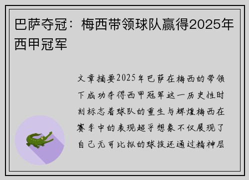 巴萨夺冠：梅西带领球队赢得2025年西甲冠军